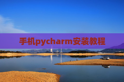 手机pycharm安装教程