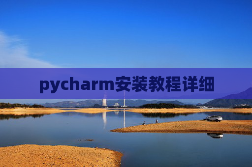 pycharm安装教程详细