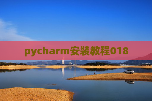 pycharm安装教程018