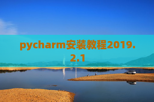pycharm安装教程2019.2.1